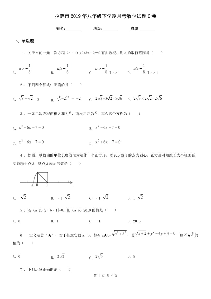 拉萨市2019年八年级下学期月考数学试题C卷_第1页