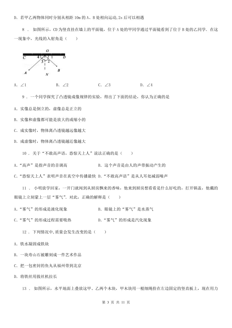 重庆市2019年八年级第一学期调研考试物理试题C卷_第3页