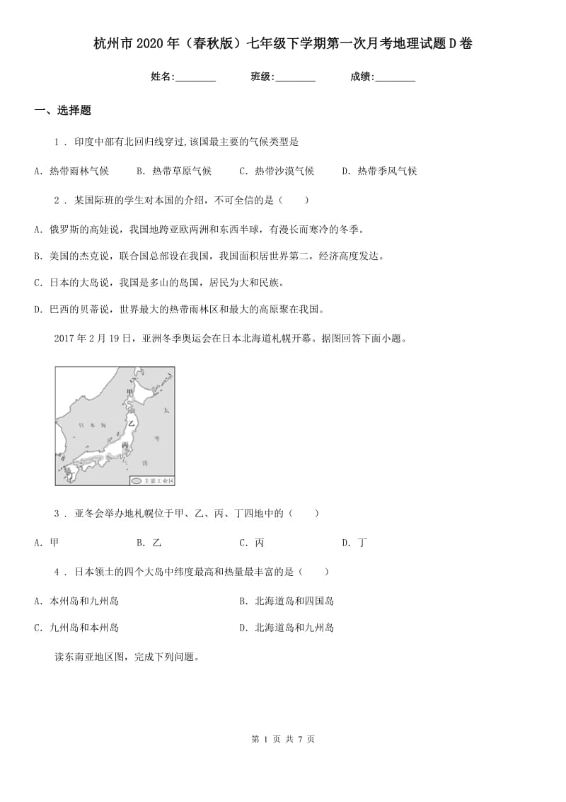 杭州市2020年（春秋版）七年级下学期第一次月考地理试题D卷_第1页