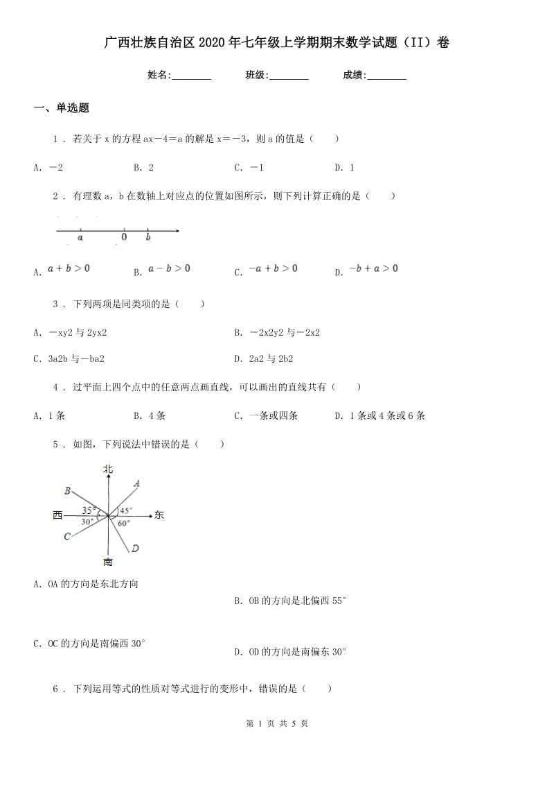 广西壮族自治区2020年七年级上学期期末数学试题（II）卷_第1页