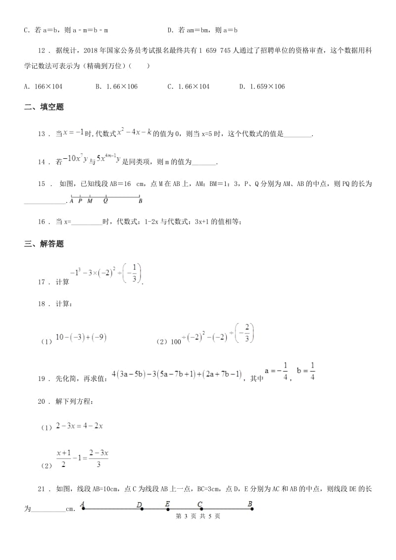 广西壮族自治区2020年七年级上学期期末数学试题（II）卷_第3页