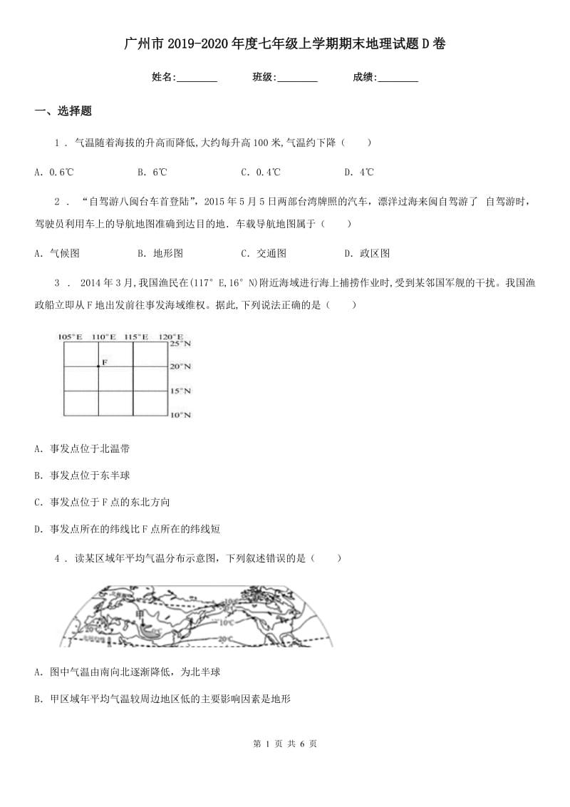 广州市2019-2020年度七年级上学期期末地理试题D卷_第1页