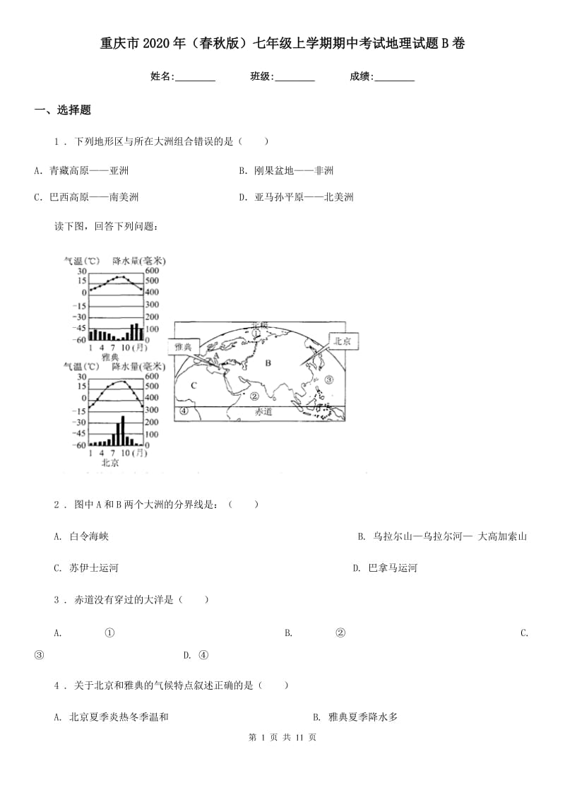 重庆市2020年（春秋版）七年级上学期期中考试地理试题B卷（练习）_第1页