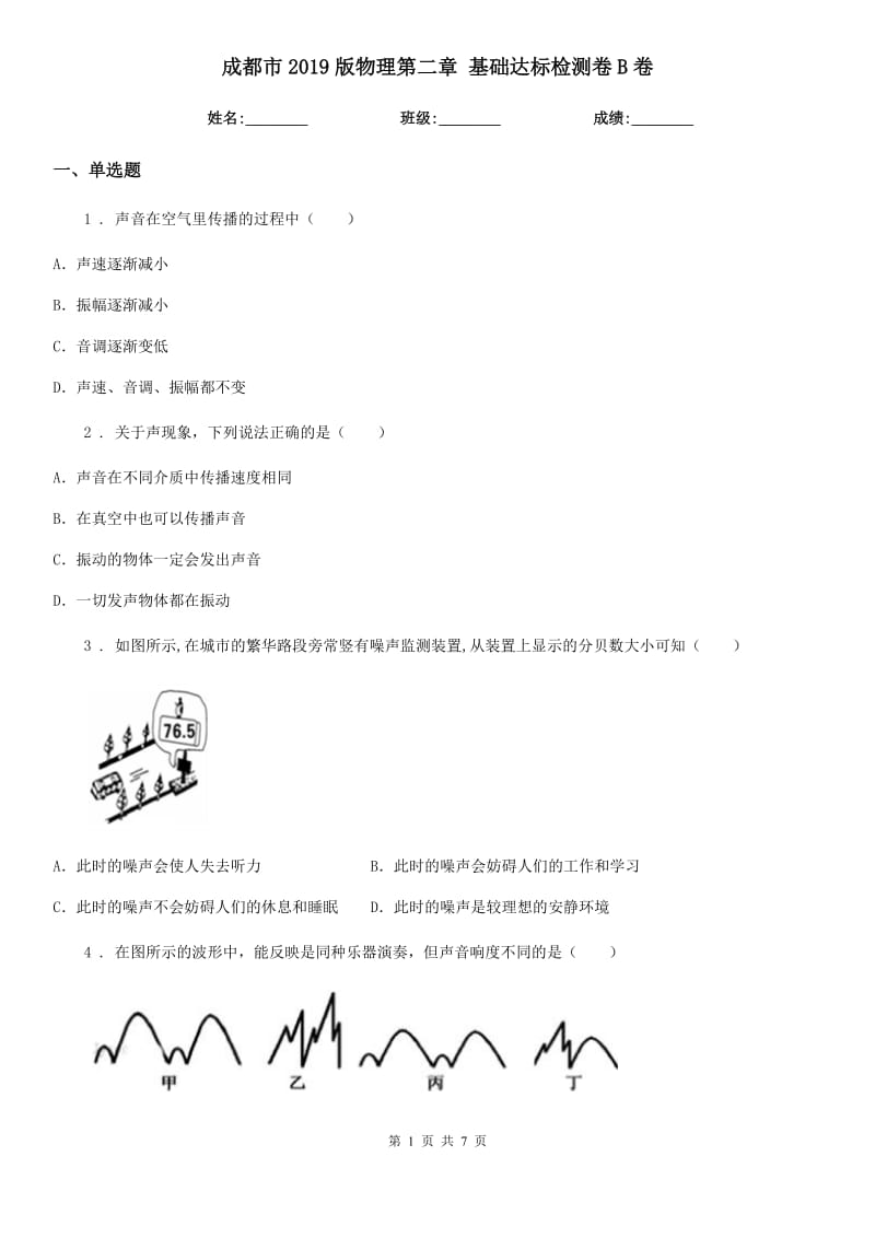 成都市2019版物理第二章 基础达标检测卷B卷_第1页