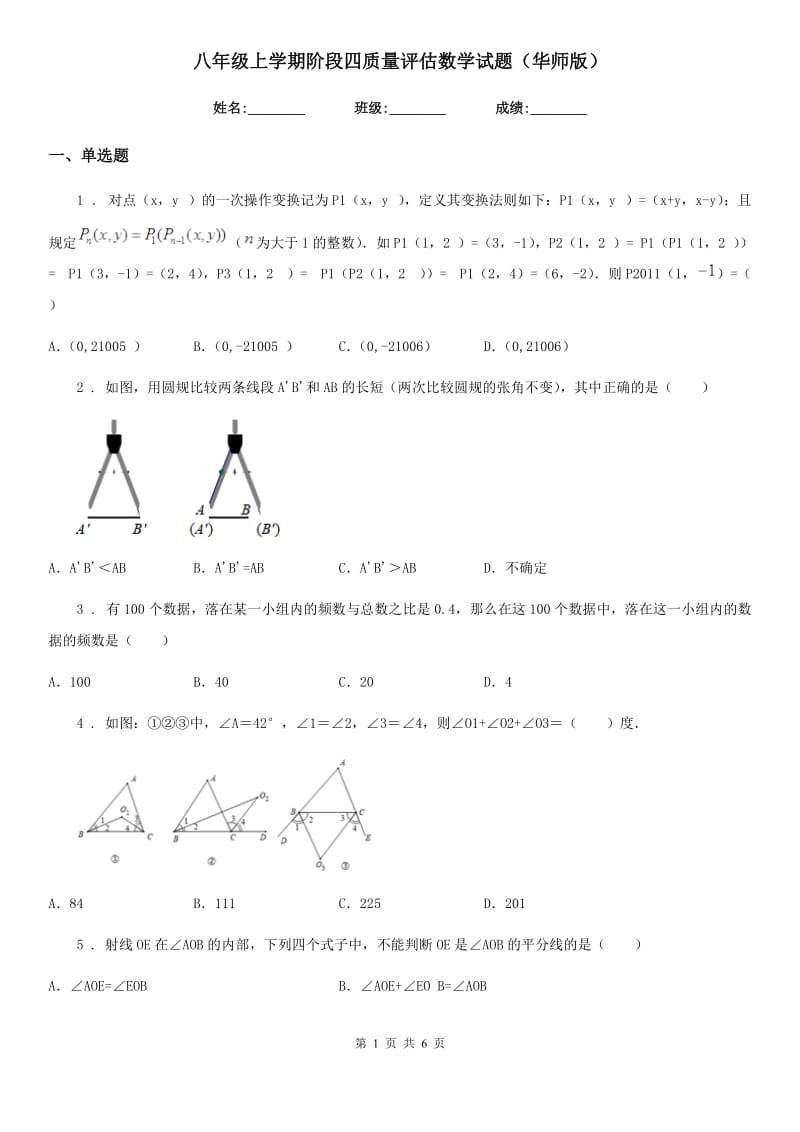 八年级上学期阶段四质量评估数学试题（华师版）_第1页