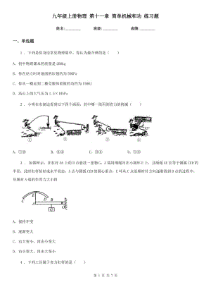 九年級(jí)上冊(cè)物理 第十一章 簡(jiǎn)單機(jī)械和功 練習(xí)題