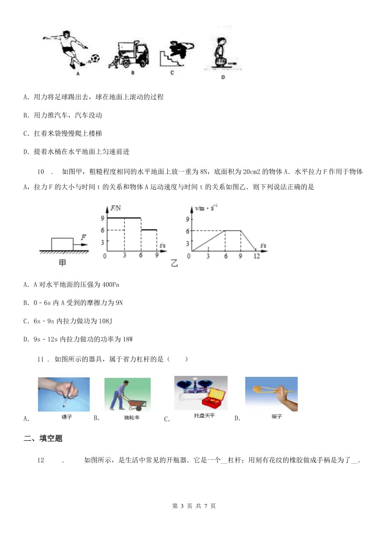 九年级上册物理 第十一章 简单机械和功 练习题_第3页