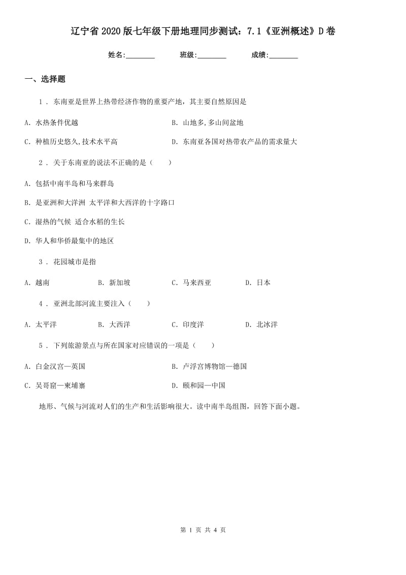 辽宁省2020版七年级下册地理同步测试：7.1《亚洲概述》D卷_第1页