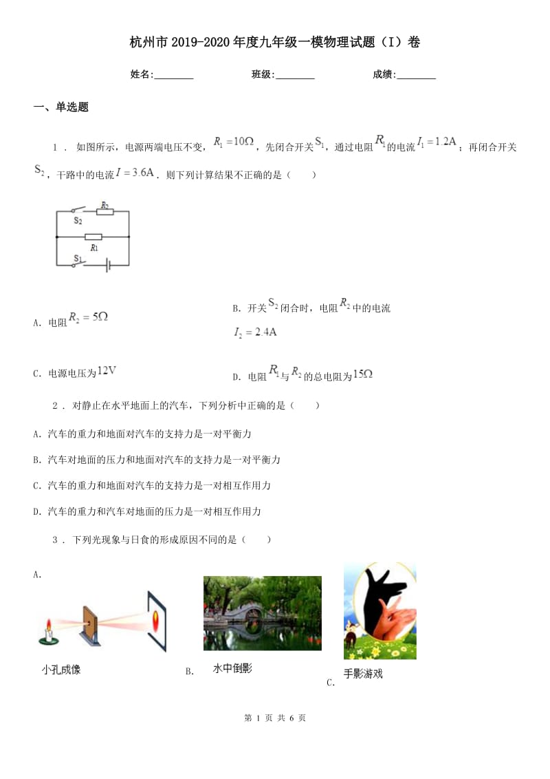 杭州市2019-2020年度九年级一模物理试题（I）卷_第1页