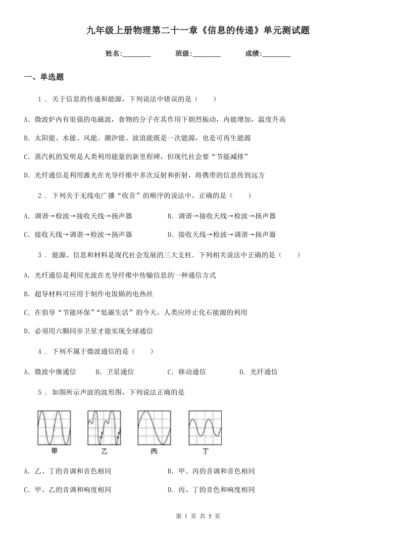 九年级上册物理第二十一章《信息的传递》单元测试题_第1页