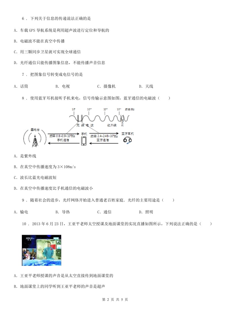 九年级上册物理第二十一章《信息的传递》单元测试题_第2页