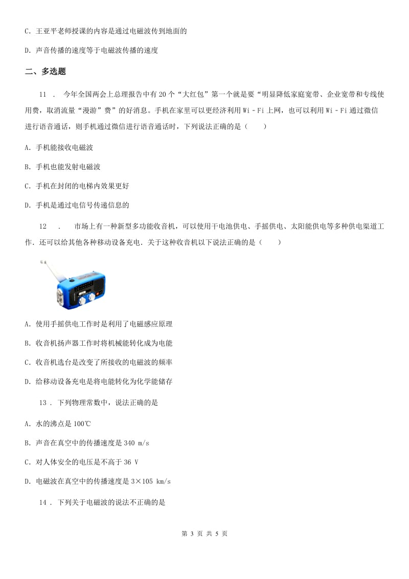 九年级上册物理第二十一章《信息的传递》单元测试题_第3页