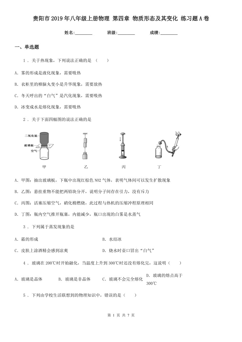 贵阳市2019年八年级上册物理 第四章 物质形态及其变化 练习题A卷_第1页