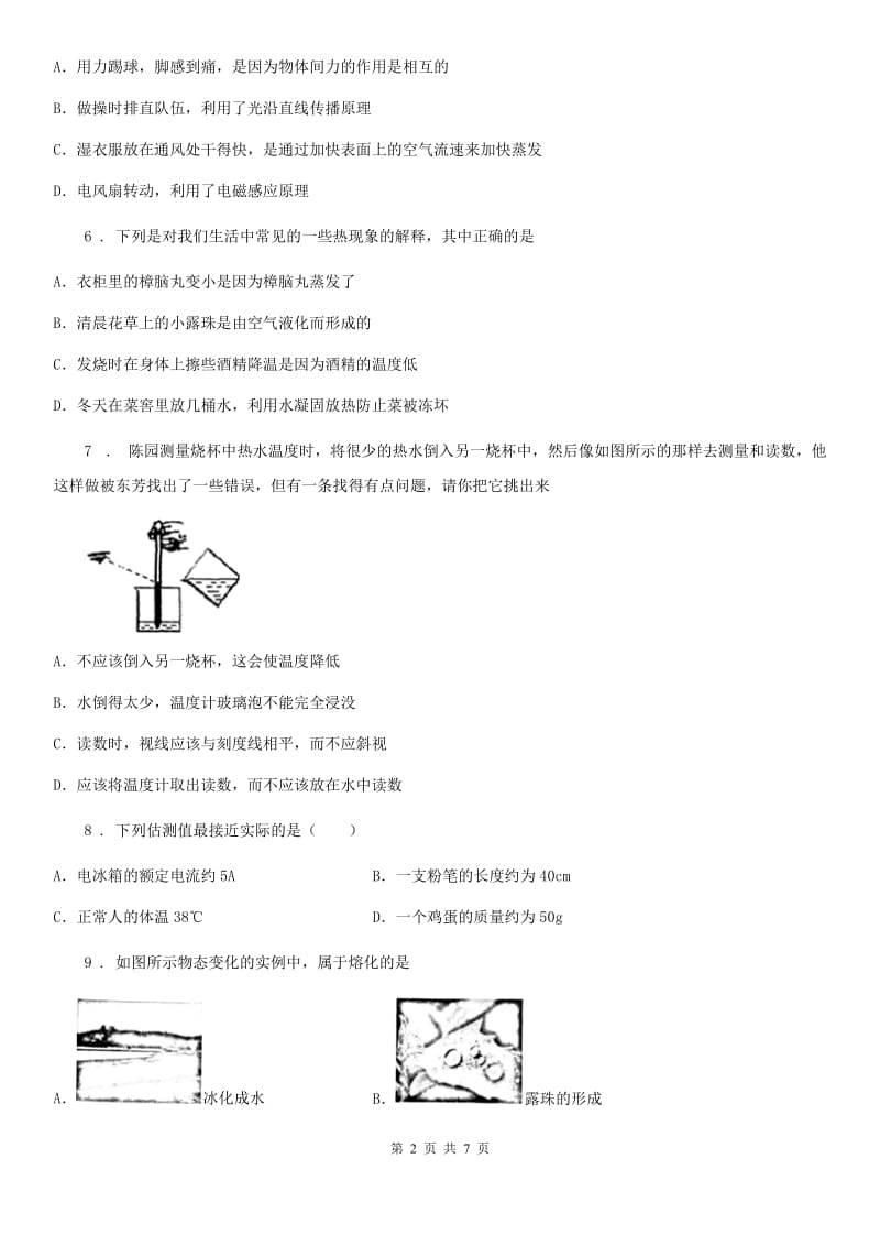 贵阳市2019年八年级上册物理 第四章 物质形态及其变化 练习题A卷_第2页