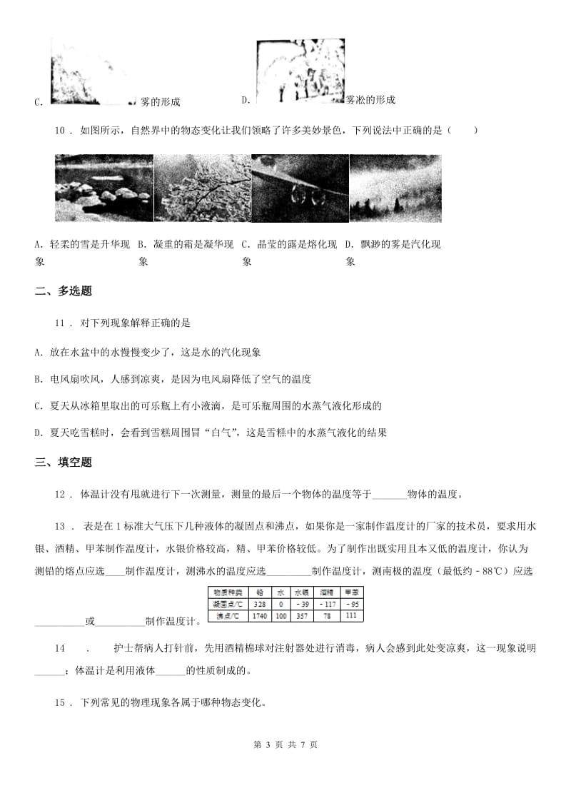 贵阳市2019年八年级上册物理 第四章 物质形态及其变化 练习题A卷_第3页