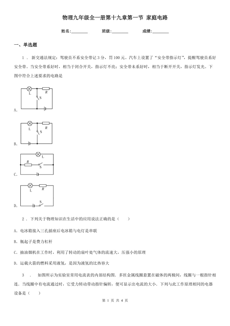 物理九年级全一册第十九章第一节 家庭电路_第1页