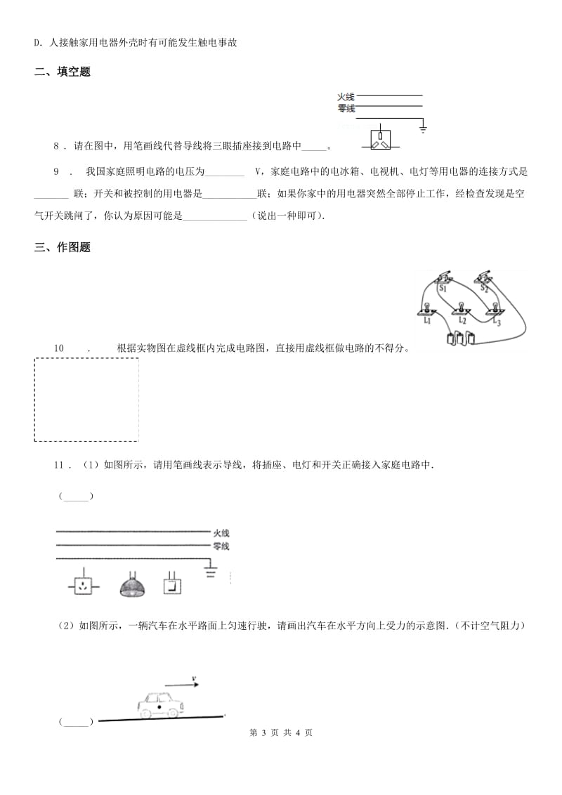 物理九年级全一册第十九章第一节 家庭电路_第3页