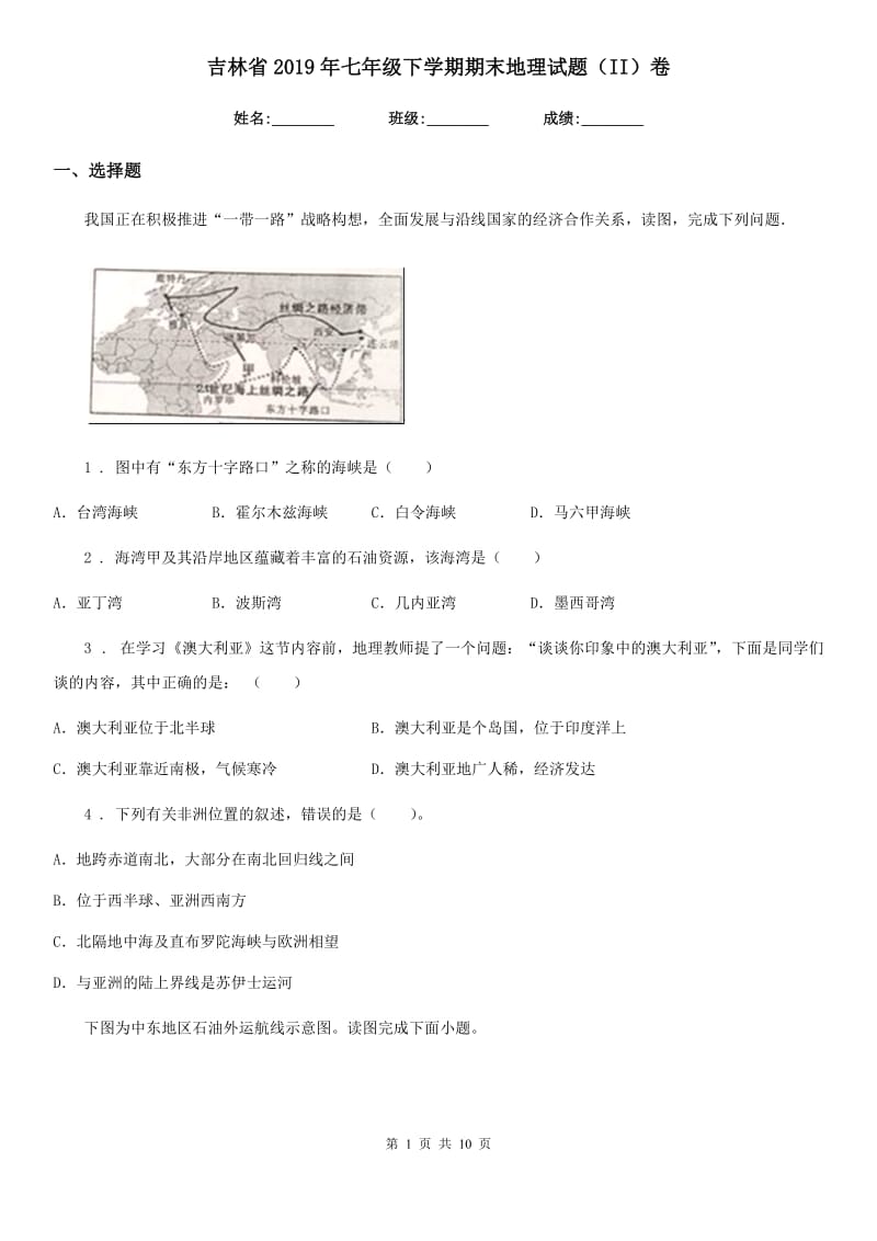 吉林省2019年七年级下学期期末地理试题（II）卷_第1页