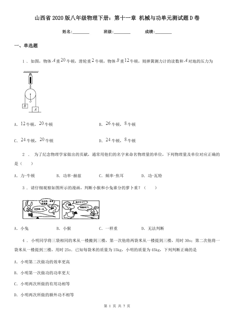 山西省2020版八年级物理下册：第十一章 机械与功单元测试题D卷_第1页