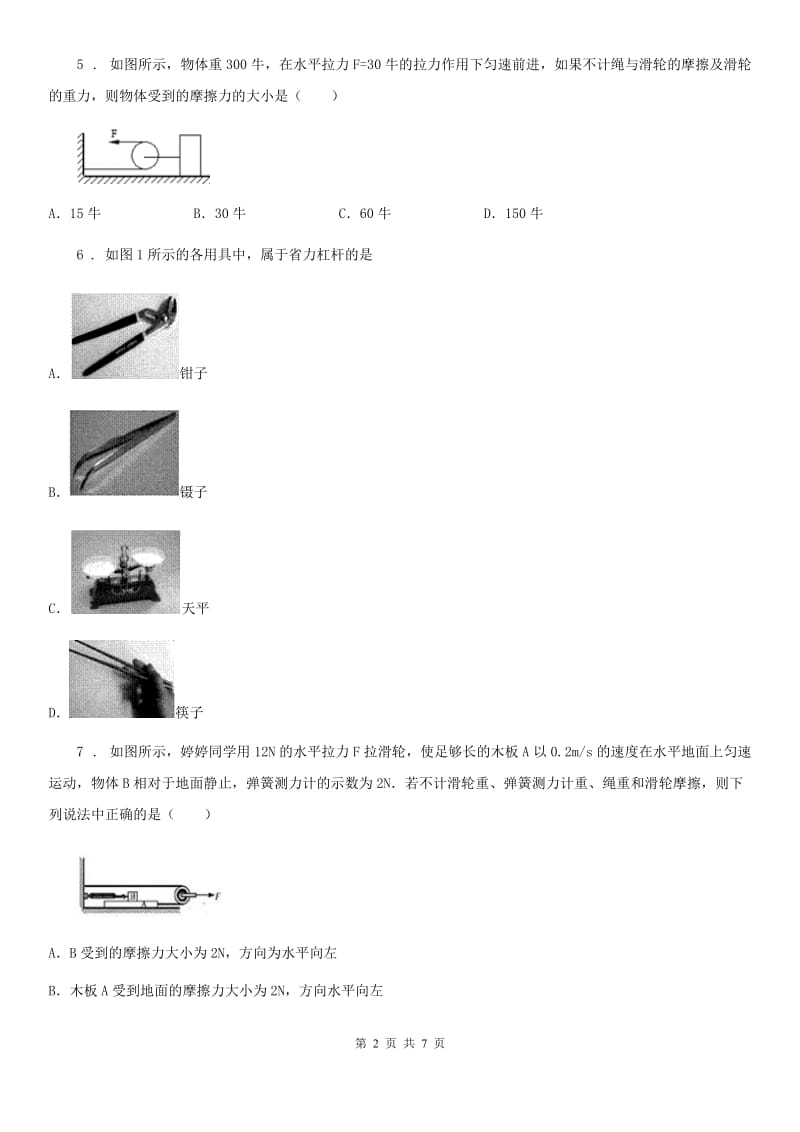 山西省2020版八年级物理下册：第十一章 机械与功单元测试题D卷_第2页