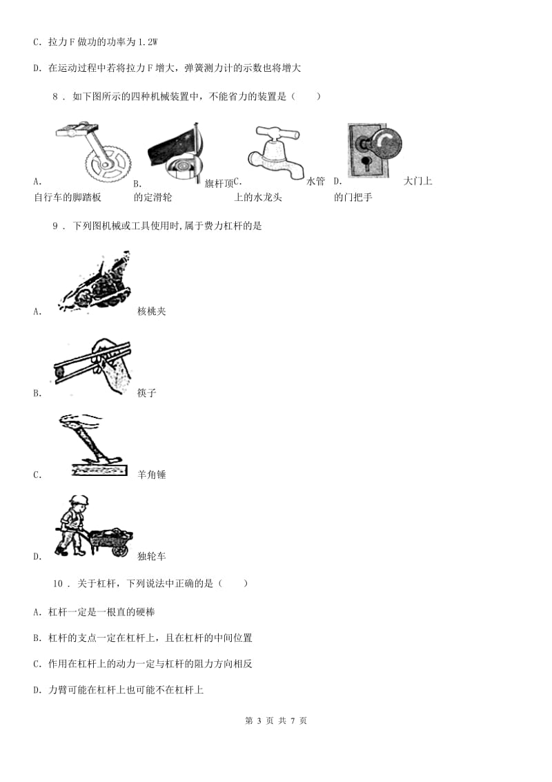 山西省2020版八年级物理下册：第十一章 机械与功单元测试题D卷_第3页