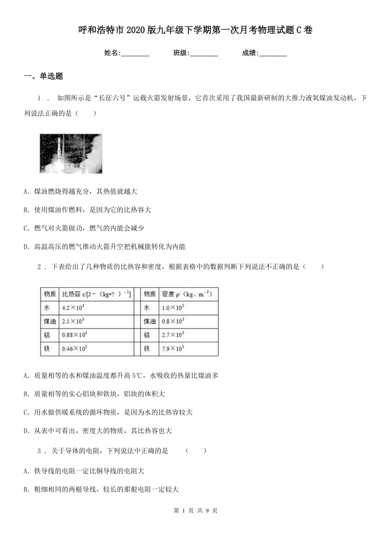 呼和浩特市2020版九年级下学期第一次月考物理试题C卷_第1页