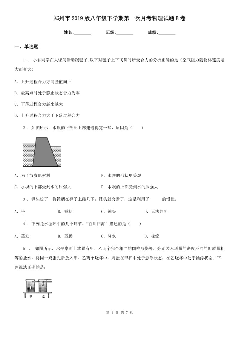 郑州市2019版八年级下学期第一次月考物理试题B卷_第1页