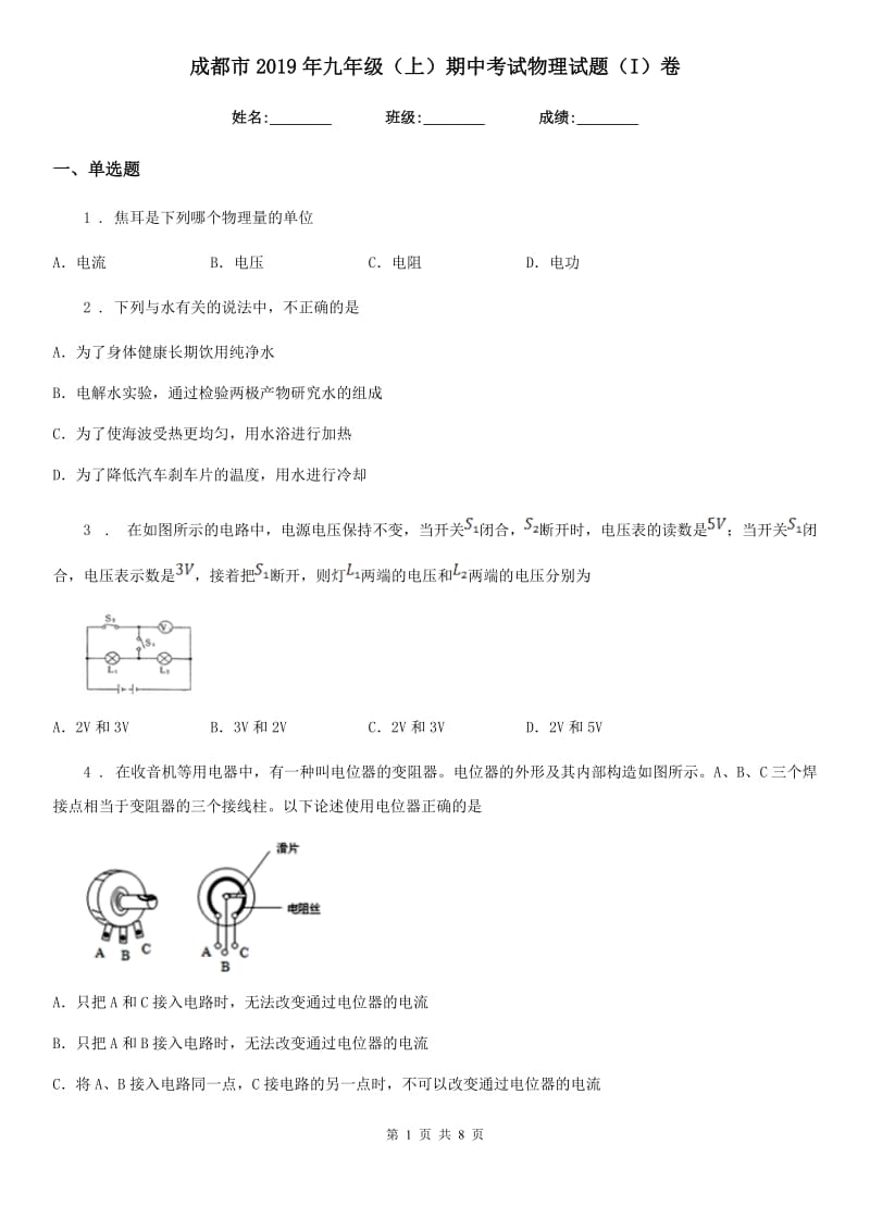 成都市2019年九年级（上）期中考试物理试题（I）卷_第1页