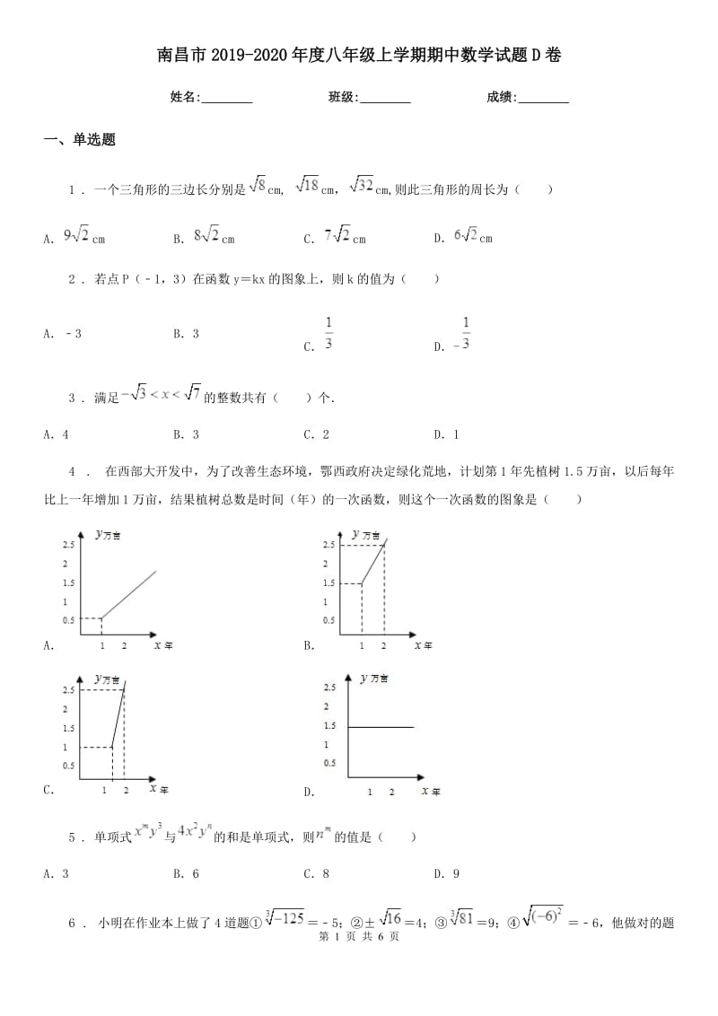 南昌市2019-2020年度八年级上学期期中数学试题D卷_第1页