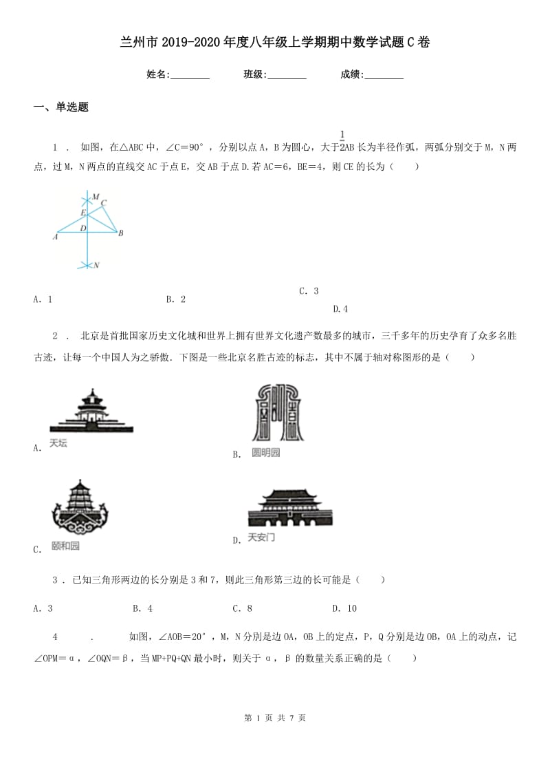 兰州市2019-2020年度八年级上学期期中数学试题C卷_第1页