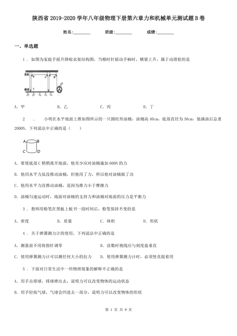 陕西省2019-2020学年八年级物理下册第六章力和机械单元测试题B卷_第1页