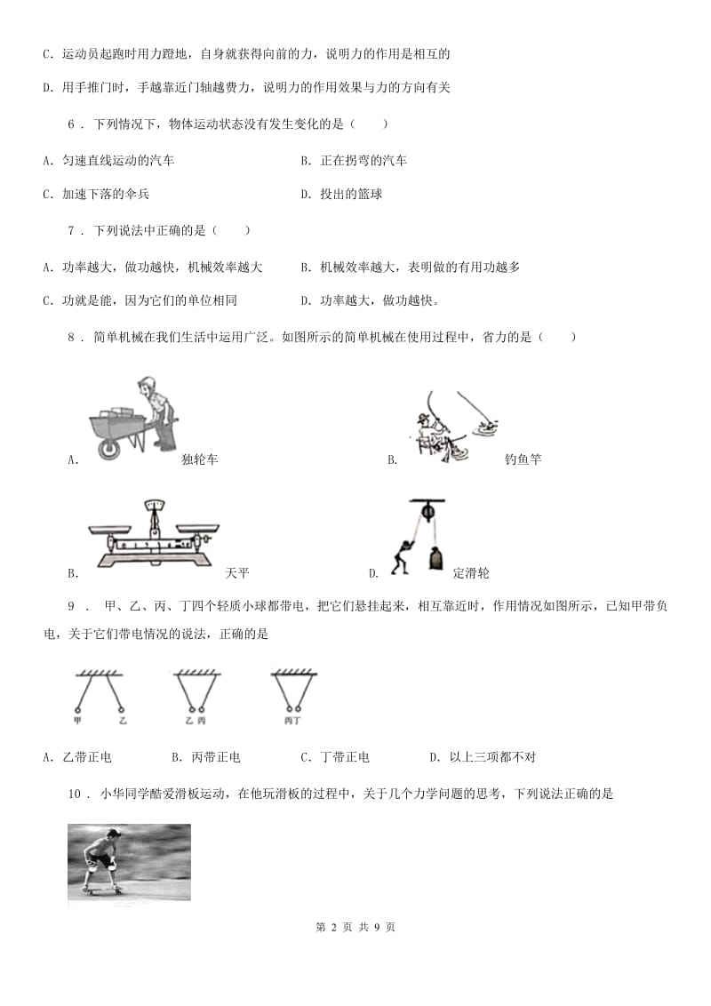 陕西省2019-2020学年八年级物理下册第六章力和机械单元测试题B卷_第2页