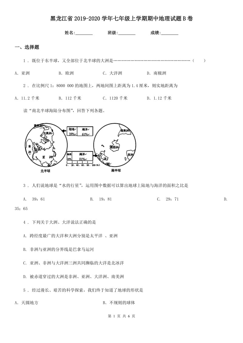 黑龙江省2019-2020学年七年级上学期期中地理试题B卷_第1页