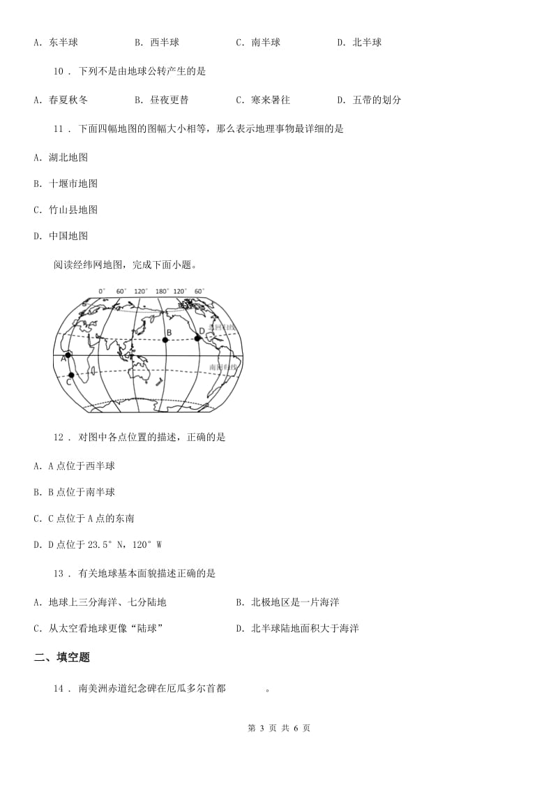 黑龙江省2019-2020学年七年级上学期期中地理试题B卷_第3页