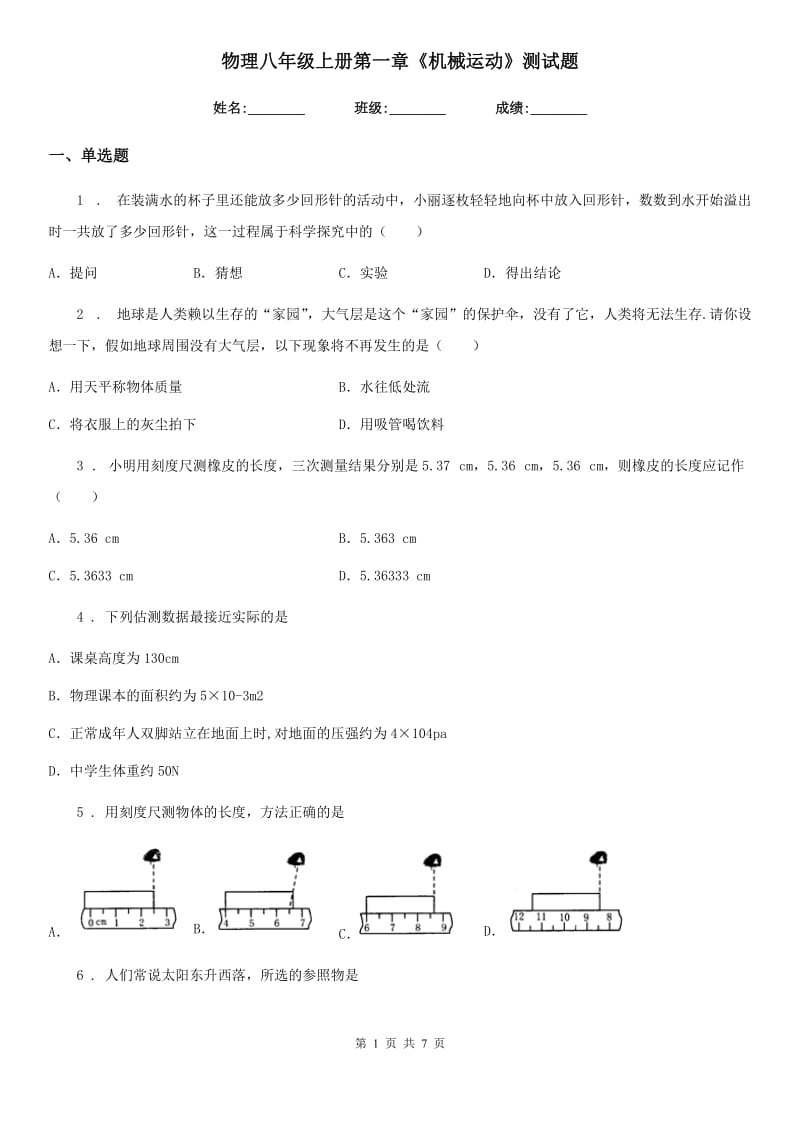 物理八年级上册第一章《机械运动》测试题_第1页