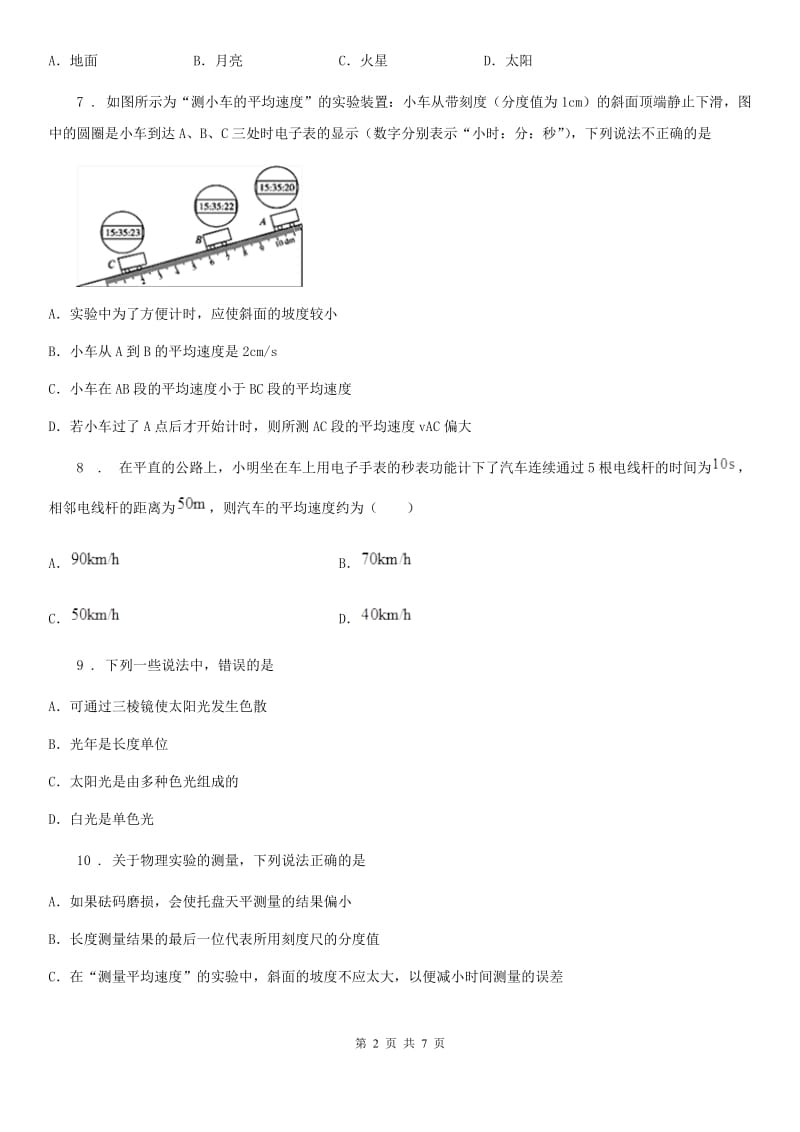 物理八年级上册第一章《机械运动》测试题_第2页