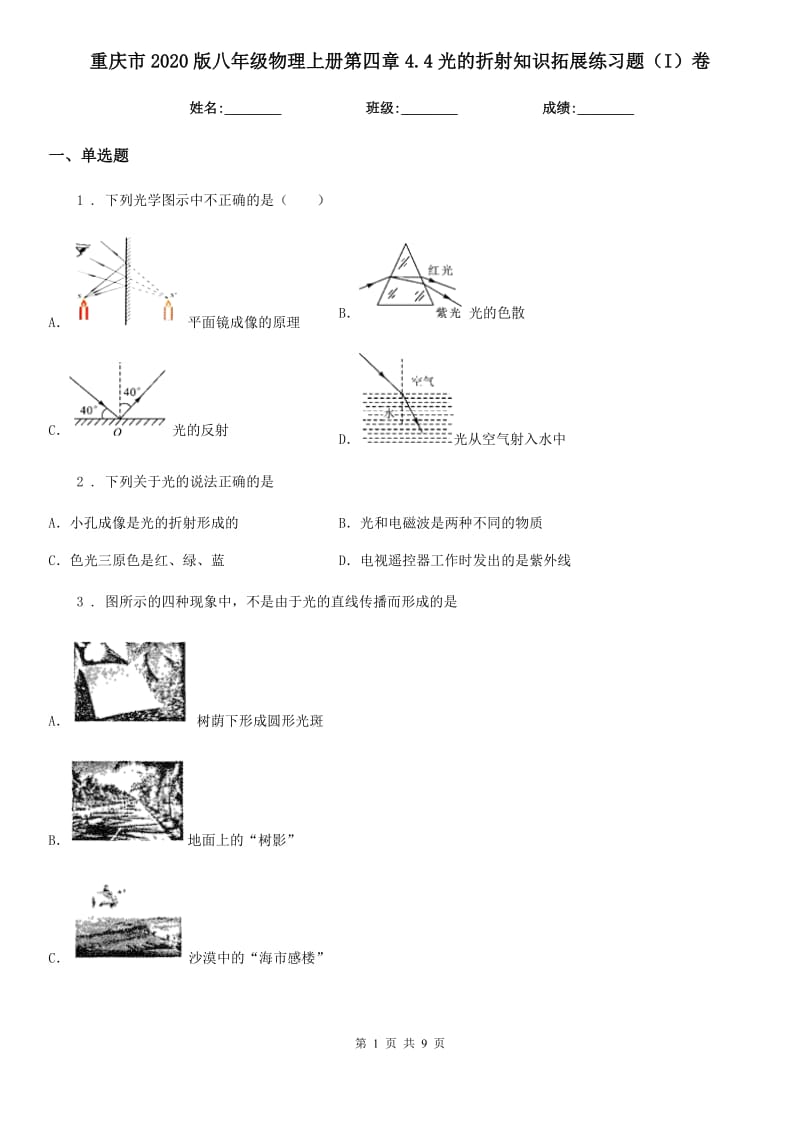 重庆市2020版八年级物理上册第四章4.4光的折射知识拓展练习题（I）卷_第1页