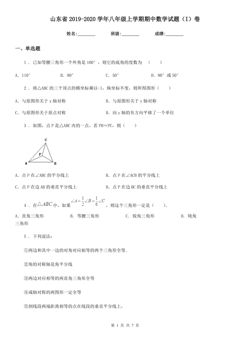 山东省2019-2020学年八年级上学期期中数学试题（I）卷_第1页