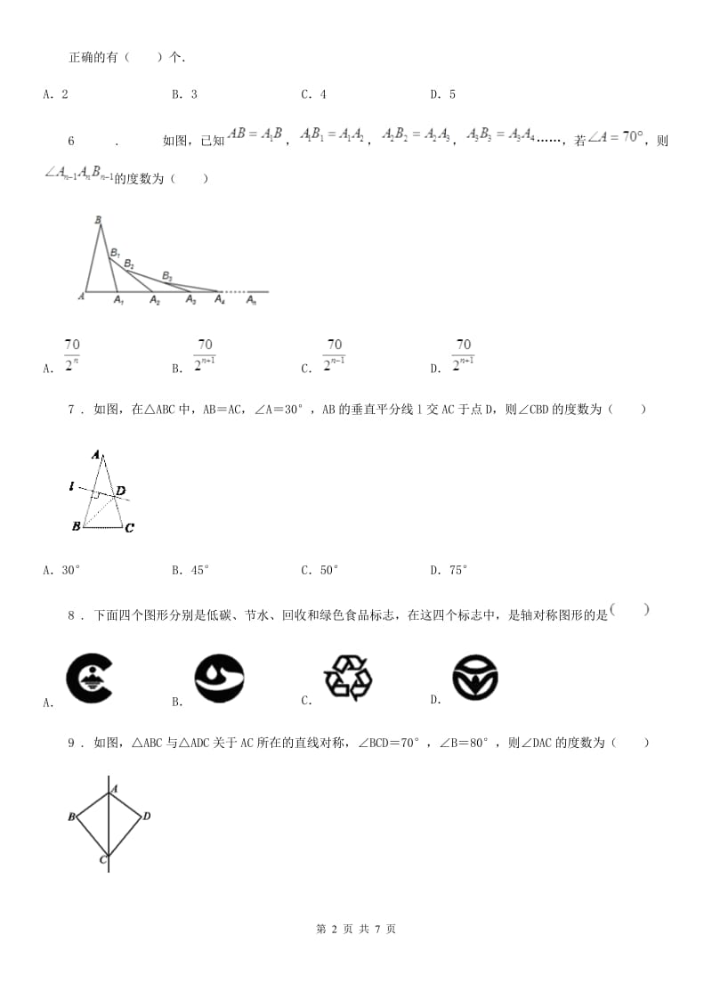 山东省2019-2020学年八年级上学期期中数学试题（I）卷_第2页