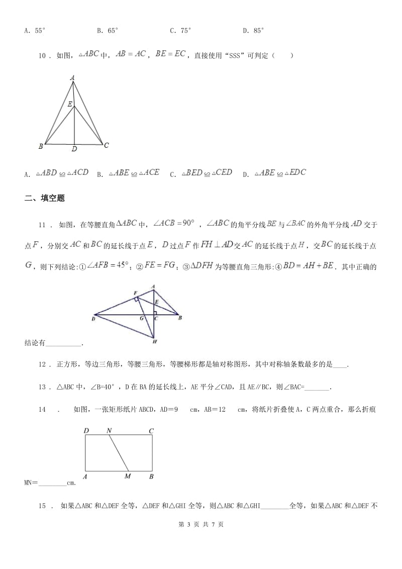 山东省2019-2020学年八年级上学期期中数学试题（I）卷_第3页