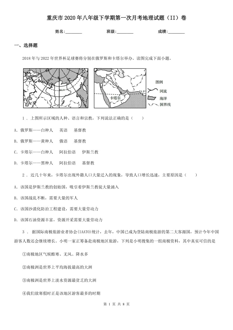 重庆市2020年八年级下学期第一次月考地理试题（II）卷_第1页