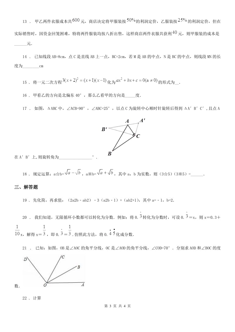 哈尔滨市2019-2020年度七年级上学期期末数学试题A卷_第3页