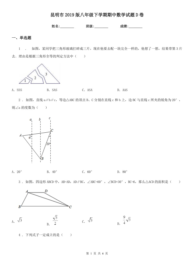 昆明市2019版八年级下学期期中数学试题D卷_第1页