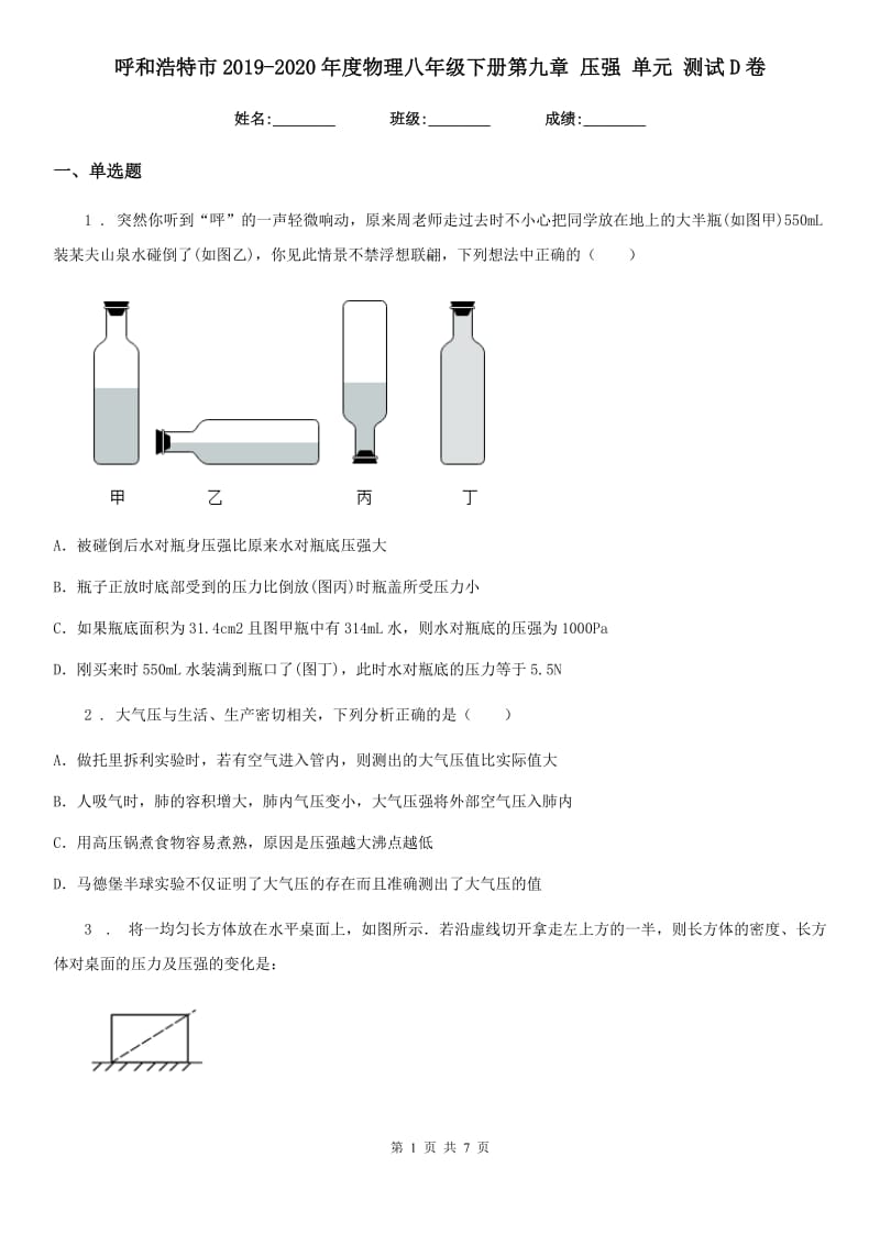 呼和浩特市2019-2020年度物理八年级下册第九章 压强 单元 测试D卷_第1页