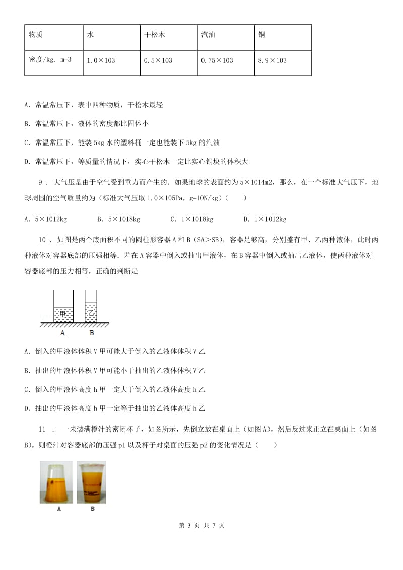 呼和浩特市2019-2020年度物理八年级下册第九章 压强 单元 测试D卷_第3页