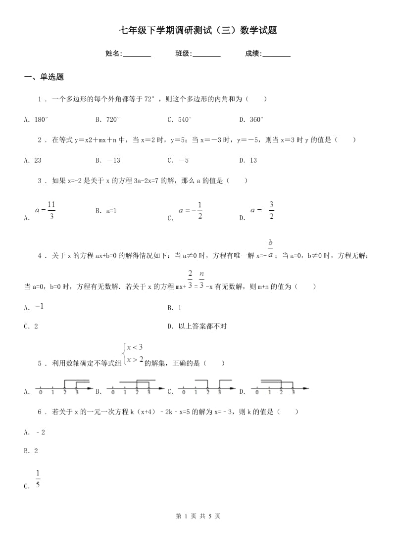 七年级下学期调研测试（三）数学试题_第1页