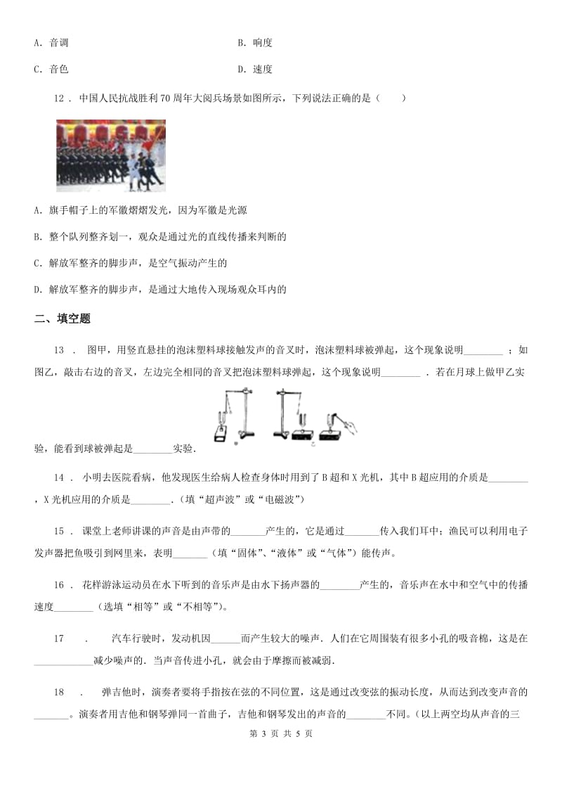 南昌市2020年（春秋版）八年级上册物理 第四章 声现象 单元巩固训练题（I）卷_第3页