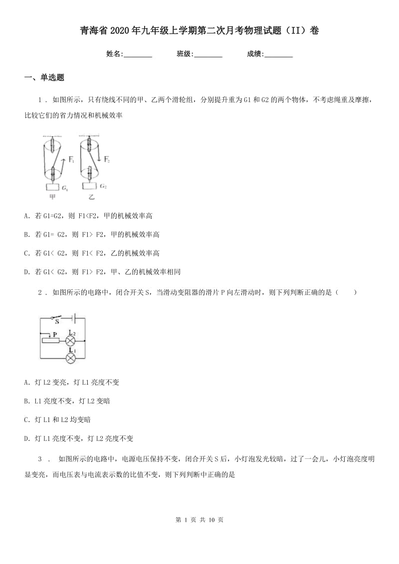 青海省2020年九年级上学期第二次月考物理试题（II）卷_第1页