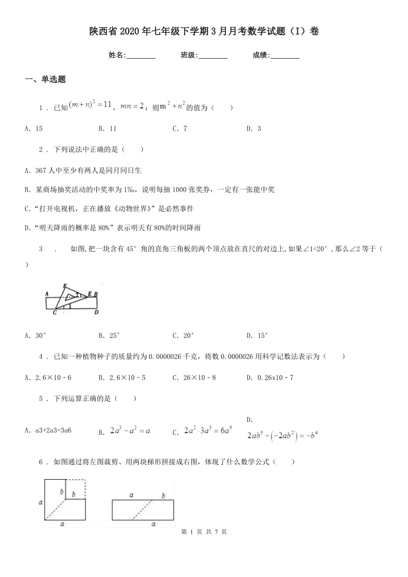 陕西省2020年七年级下学期3月月考数学试题（I）卷_第1页