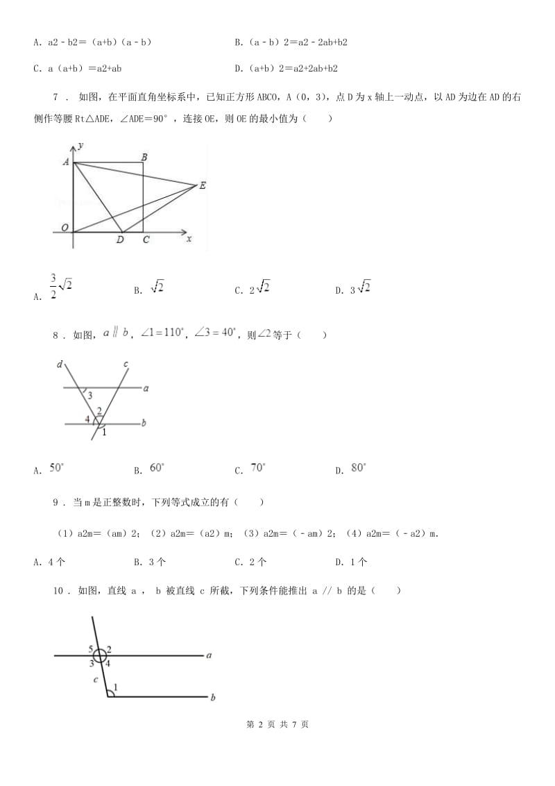 陕西省2020年七年级下学期3月月考数学试题（I）卷_第2页